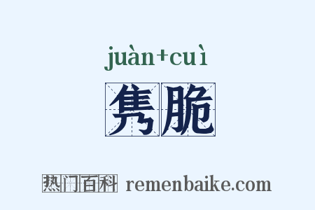 隽脆是什么意思的图片
